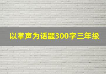 以掌声为话题300字三年级