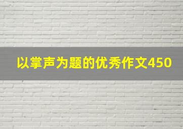 以掌声为题的优秀作文450