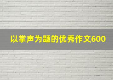 以掌声为题的优秀作文600