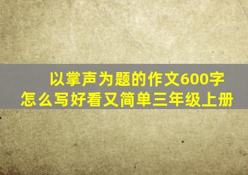 以掌声为题的作文600字怎么写好看又简单三年级上册