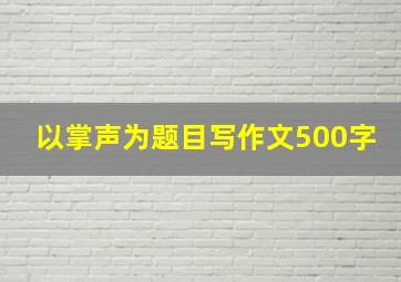 以掌声为题目写作文500字