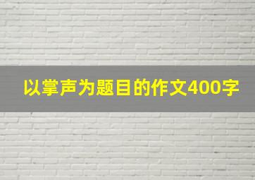 以掌声为题目的作文400字