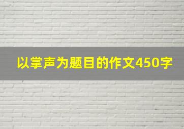 以掌声为题目的作文450字