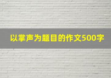 以掌声为题目的作文500字