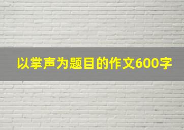 以掌声为题目的作文600字