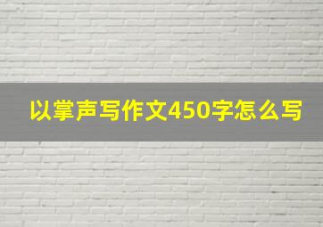 以掌声写作文450字怎么写