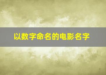 以数字命名的电影名字