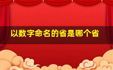 以数字命名的省是哪个省