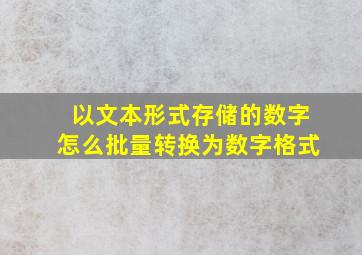 以文本形式存储的数字怎么批量转换为数字格式