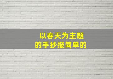 以春天为主题的手抄报简单的