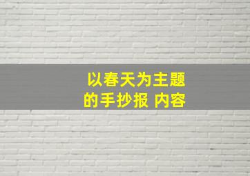 以春天为主题的手抄报 内容