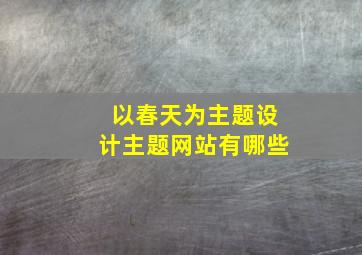 以春天为主题设计主题网站有哪些