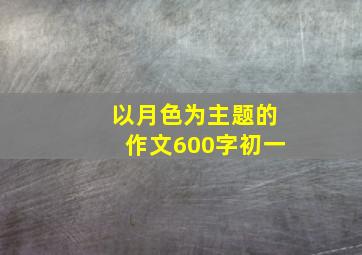 以月色为主题的作文600字初一