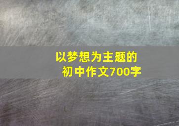 以梦想为主题的初中作文700字