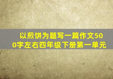 以煎饼为题写一篇作文500字左右四年级下册第一单元