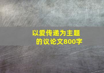 以爱传递为主题的议论文800字