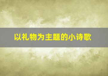 以礼物为主题的小诗歌