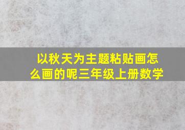 以秋天为主题粘贴画怎么画的呢三年级上册数学