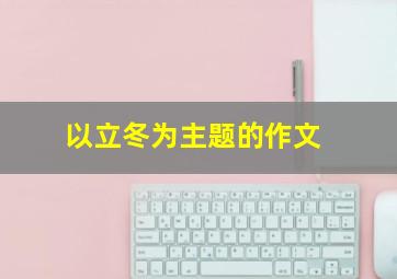 以立冬为主题的作文