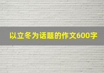 以立冬为话题的作文600字