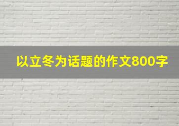 以立冬为话题的作文800字