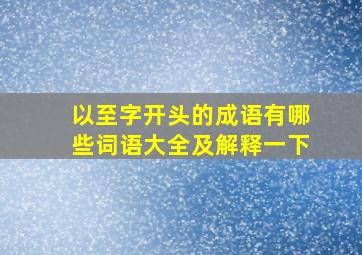 以至字开头的成语有哪些词语大全及解释一下