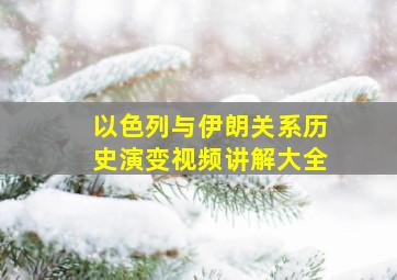 以色列与伊朗关系历史演变视频讲解大全