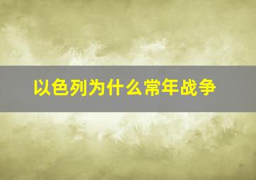 以色列为什么常年战争