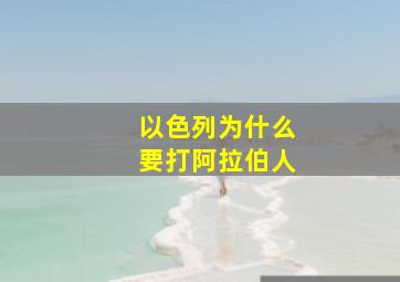 以色列为什么要打阿拉伯人