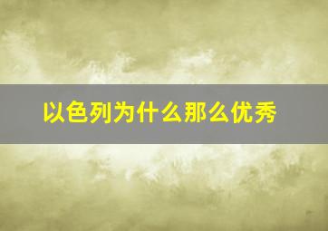 以色列为什么那么优秀