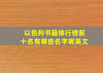 以色列书籍排行榜前十名有哪些名字呢英文