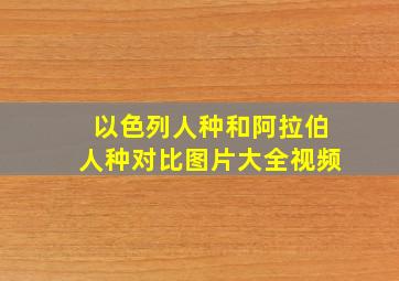 以色列人种和阿拉伯人种对比图片大全视频