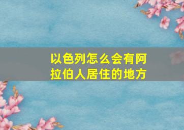 以色列怎么会有阿拉伯人居住的地方