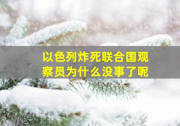 以色列炸死联合国观察员为什么没事了呢