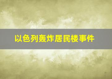 以色列轰炸居民楼事件