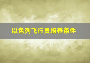 以色列飞行员培养条件