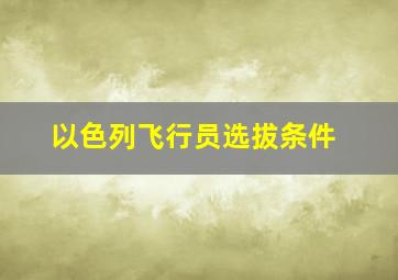 以色列飞行员选拔条件