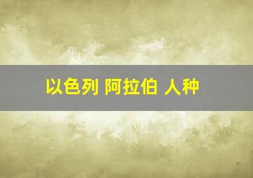 以色列 阿拉伯 人种