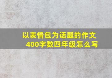 以表情包为话题的作文400字数四年级怎么写