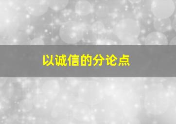 以诚信的分论点