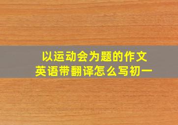 以运动会为题的作文英语带翻译怎么写初一