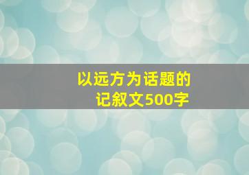 以远方为话题的记叙文500字