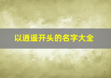 以逍遥开头的名字大全