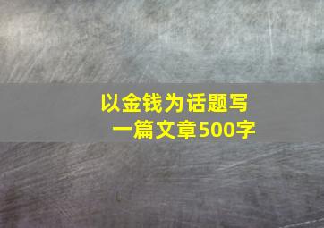 以金钱为话题写一篇文章500字