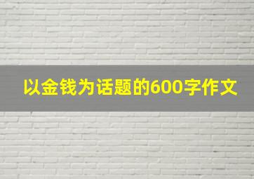 以金钱为话题的600字作文