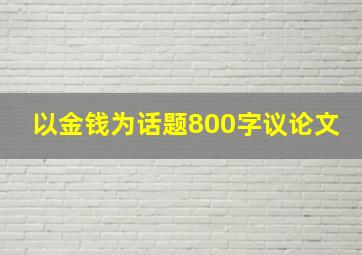 以金钱为话题800字议论文