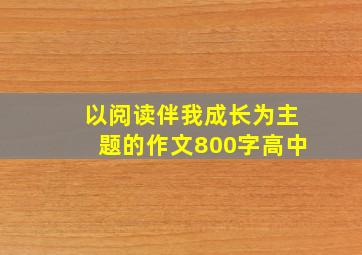 以阅读伴我成长为主题的作文800字高中