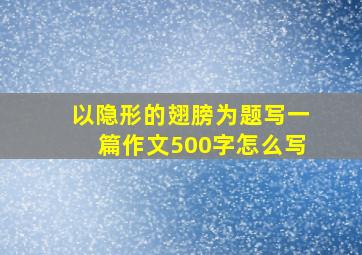 以隐形的翅膀为题写一篇作文500字怎么写