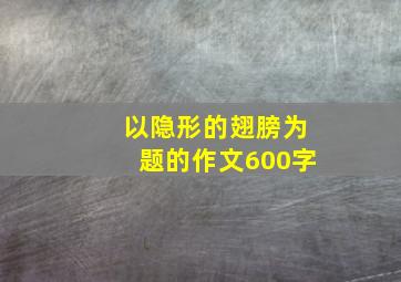 以隐形的翅膀为题的作文600字