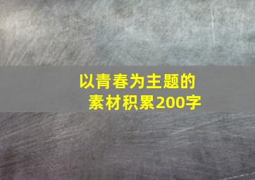 以青春为主题的素材积累200字